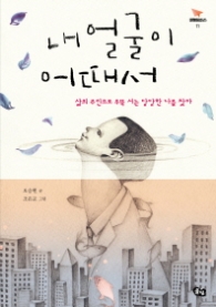 내 얼굴이 어때서(비행청소년 11)